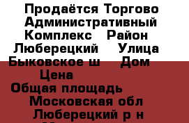 Продаётся Торгово-Административный Комплекс › Район ­ Люберецкий  › Улица ­ Быковское ш. › Дом ­ 88 › Цена ­ 180 000 000 › Общая площадь ­ 4 000 - Московская обл., Люберецкий р-н, Малаховка дп Недвижимость » Помещения продажа   . Московская обл.